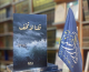 "قلنا لا تَخَف"… كتاب جديد يمنح الطمأنينة في زمن القلق
